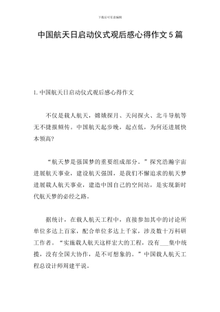 中国航天日启动仪式观后感心得作文5篇