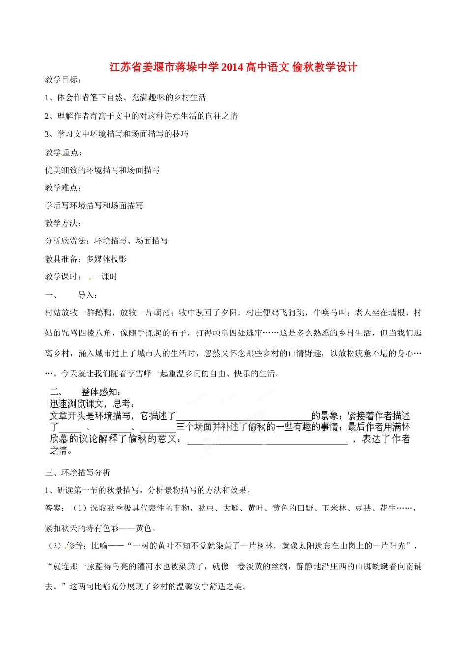 江苏省姜堰市蒋垛中学2014高中语文 偷秋教学设计_第1页