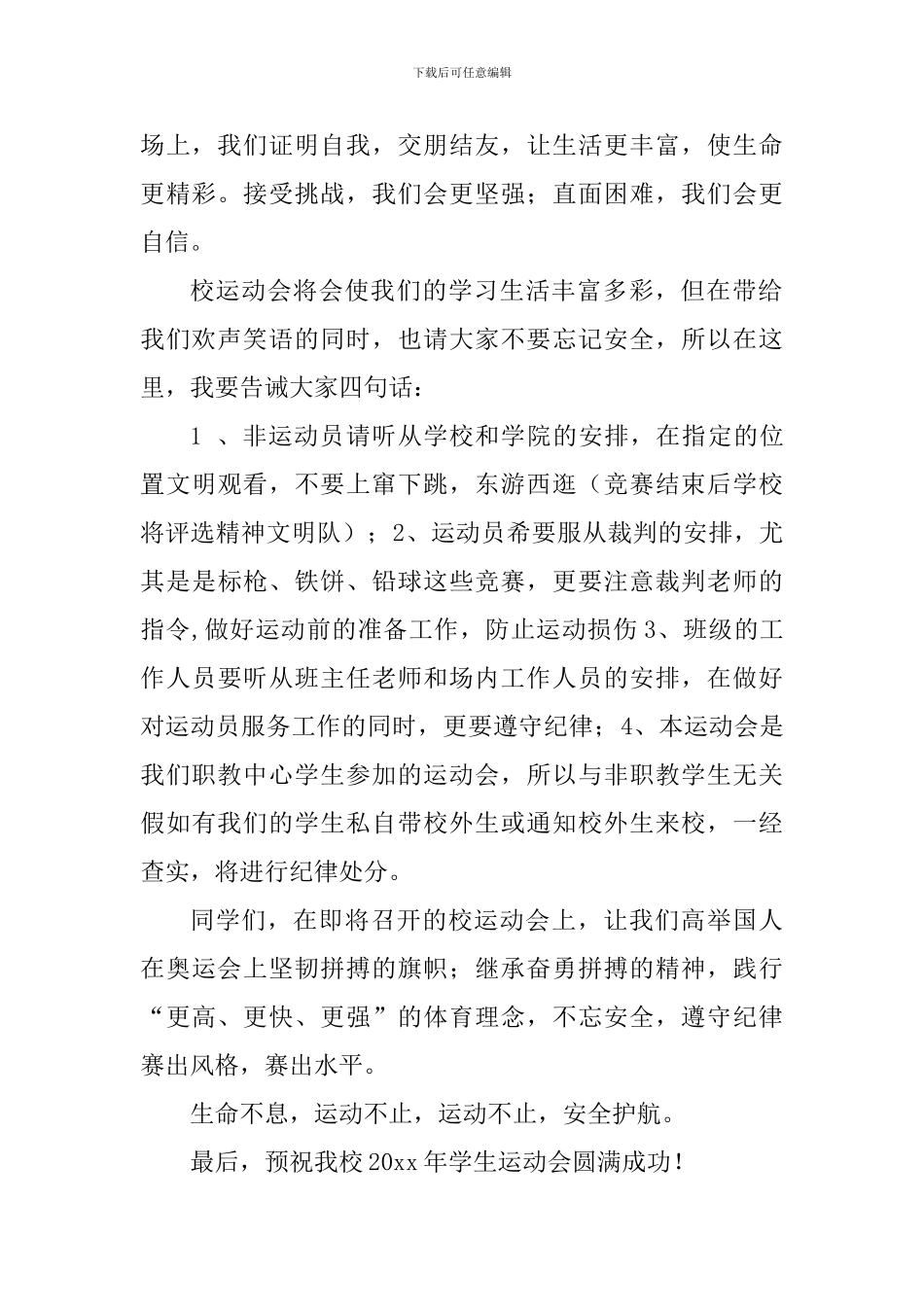 运动会国旗下讲话稿：运动让生命更精彩-安全让人生更完美_第2页