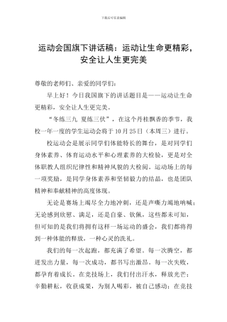 运动会国旗下讲话稿：运动让生命更精彩-安全让人生更完美