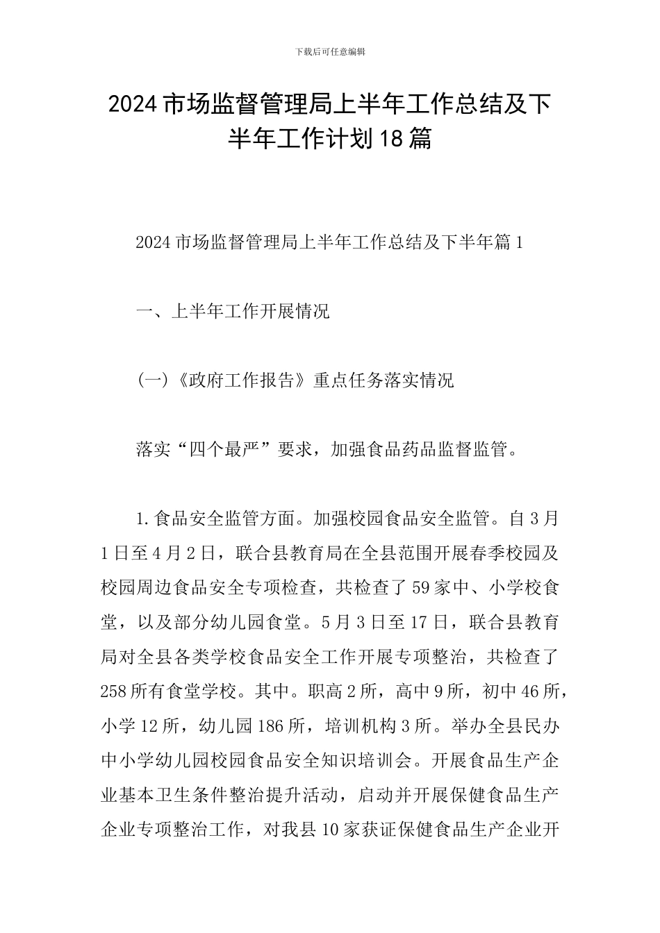 2024市场监督管理局上半年工作总结及下半年工作计划18篇_第1页