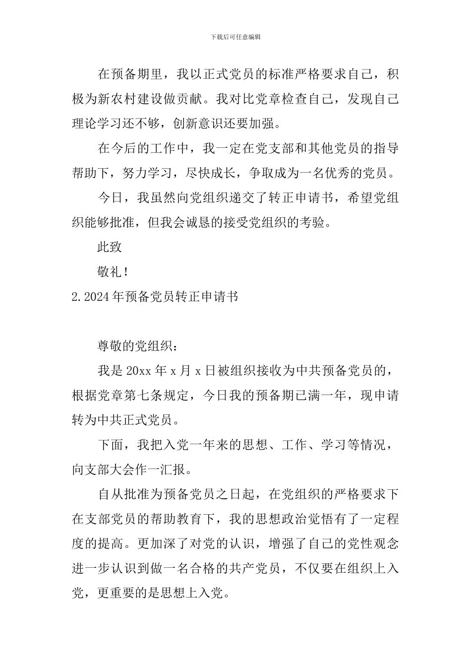 2024年预备党员转正申请书6篇_第3页