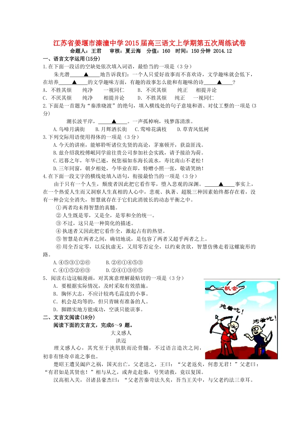 江苏省姜堰市溱潼中学2015届高三语文上学期第五次周练试卷_第1页
