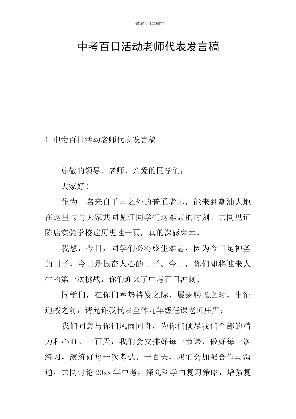 中考百日活动教师代表发言稿_第1页