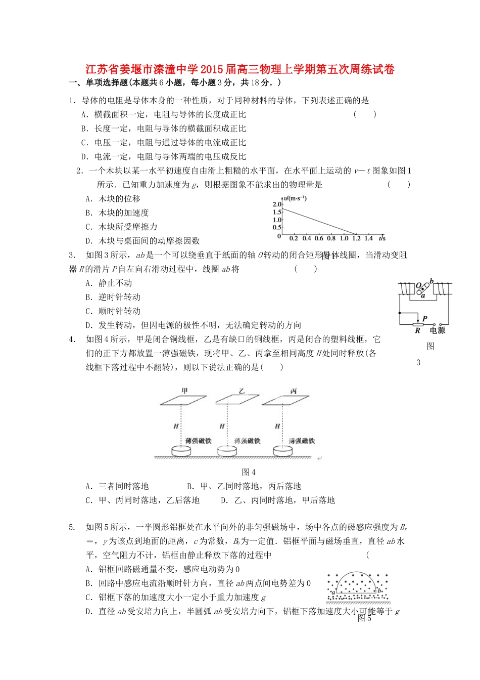 江苏省姜堰市溱潼中学2015届高三物理上学期第五次周练试卷_第1页