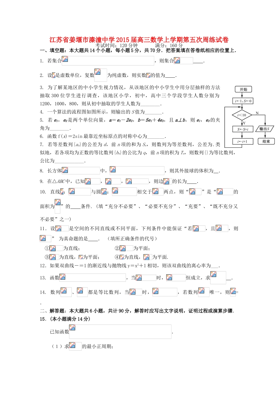 江苏省姜堰市溱潼中学2015届高三数学上学期第五次周练试卷_第1页