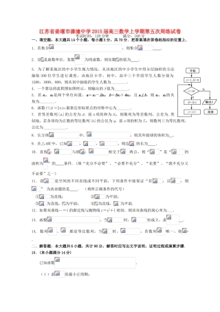 江苏省姜堰市溱潼中学2015届高三数学上学期第五次周练试卷