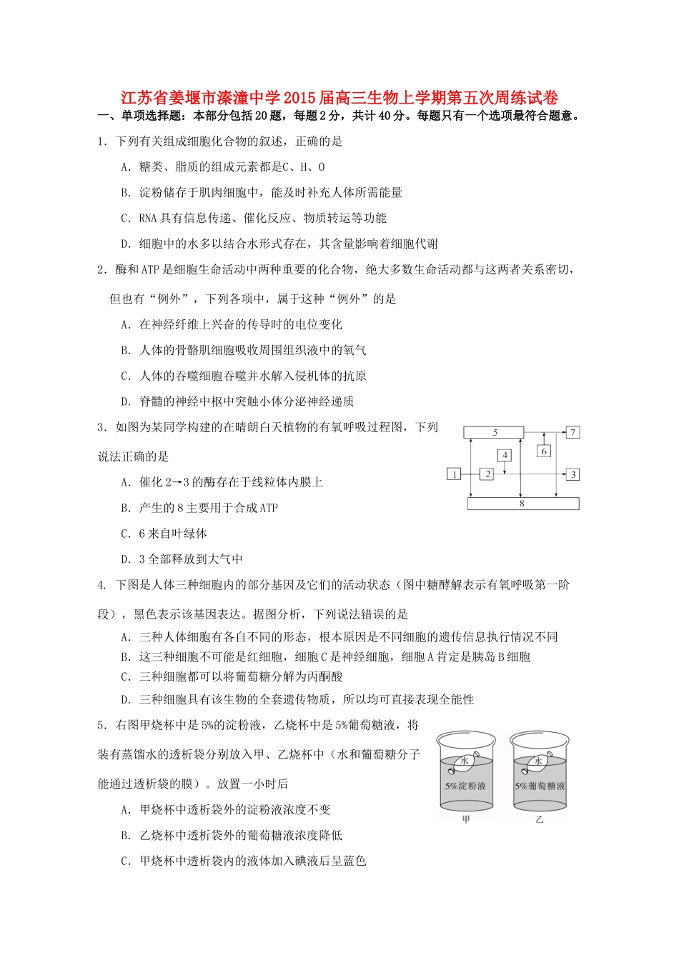 江苏省姜堰市溱潼中学2015届高三生物上学期第五次周练试卷_第1页