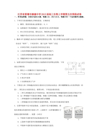 江苏省姜堰市溱潼中学2015届高三生物上学期第五次周练试卷