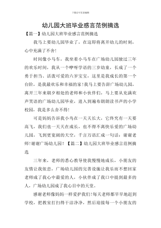 幼儿园大班毕业感言范例摘选