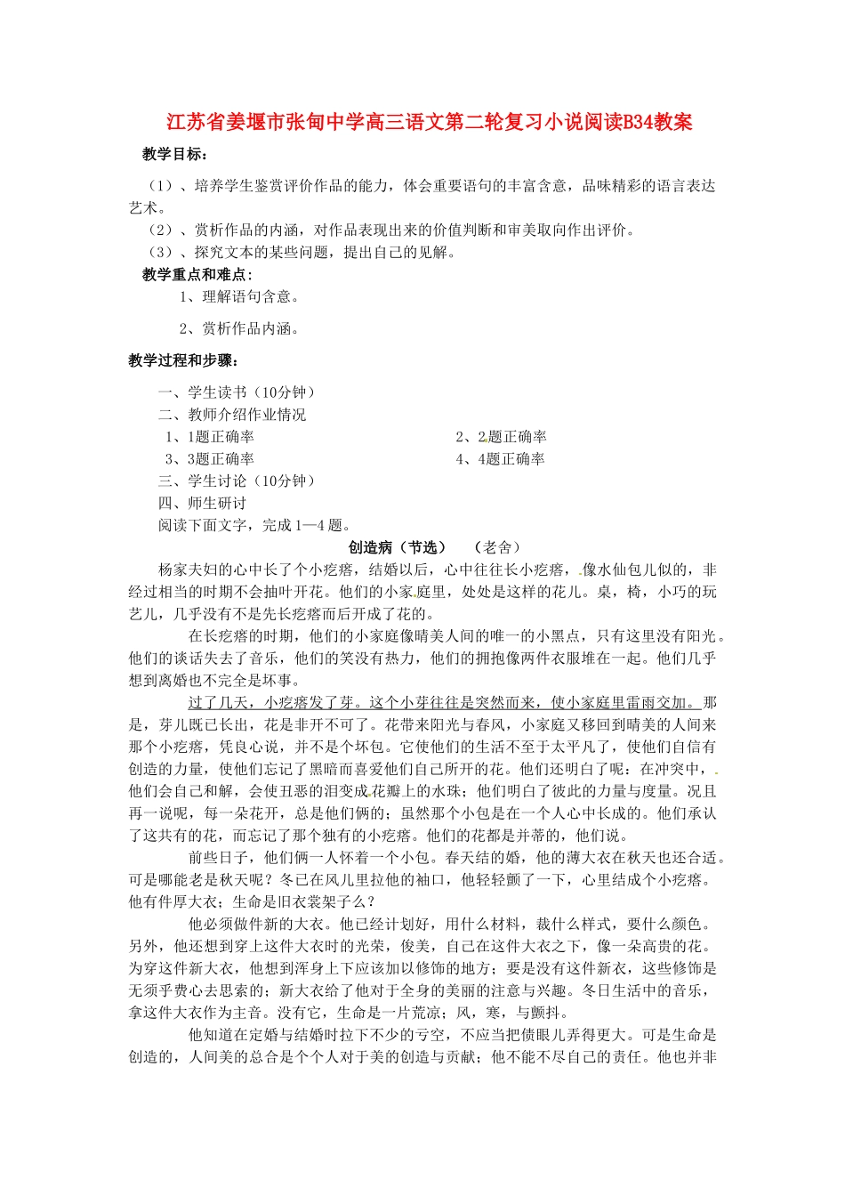 江苏省姜堰市张甸中学高三语文第二轮复习小说阅读B34教案_第1页
