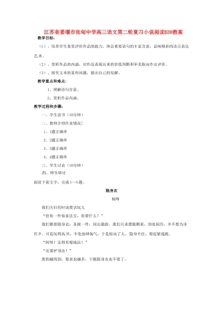 江苏省姜堰市张甸中学高三语文第二轮复习小说阅读B30教案