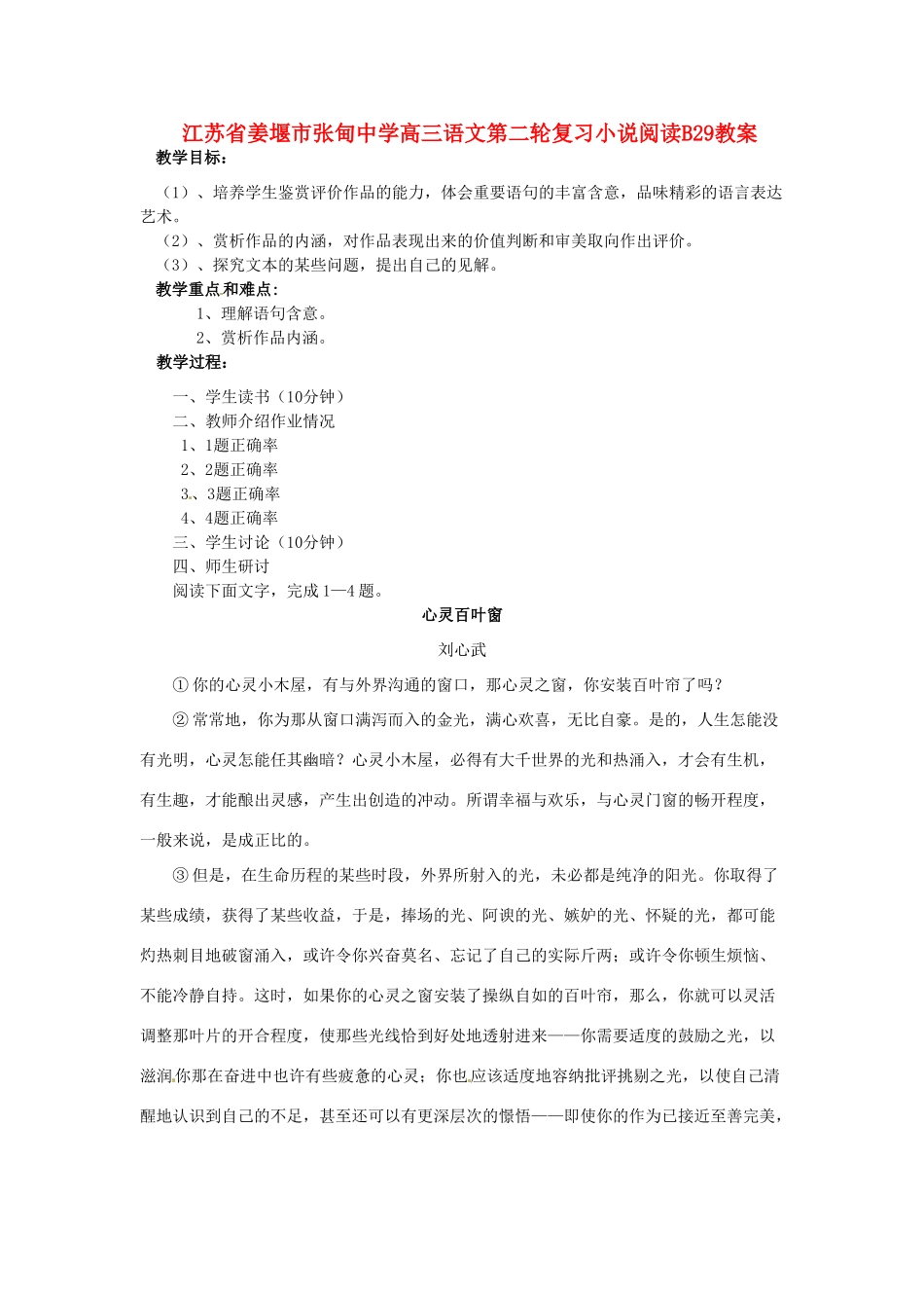 江苏省姜堰市张甸中学高三语文第二轮复习小说阅读B29教案_第1页