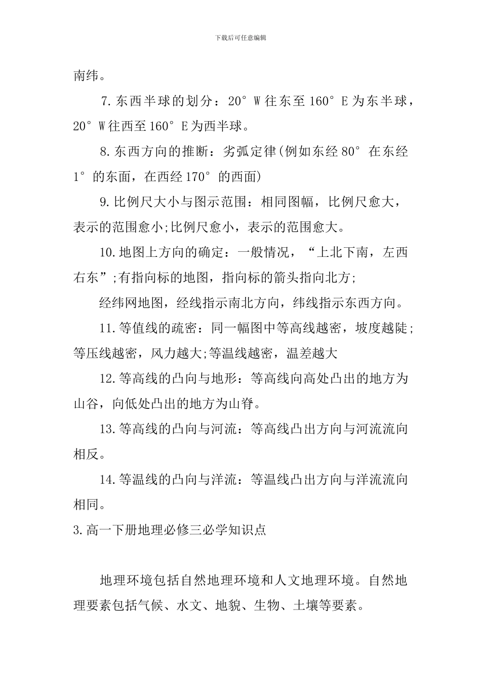 高一下册地理必修三必学知识点_第3页