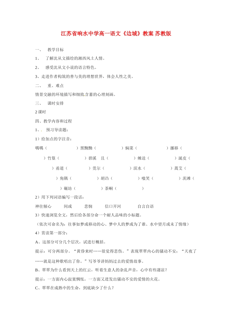 江苏省响水中学高一语文《边城》教案 苏教版_第1页
