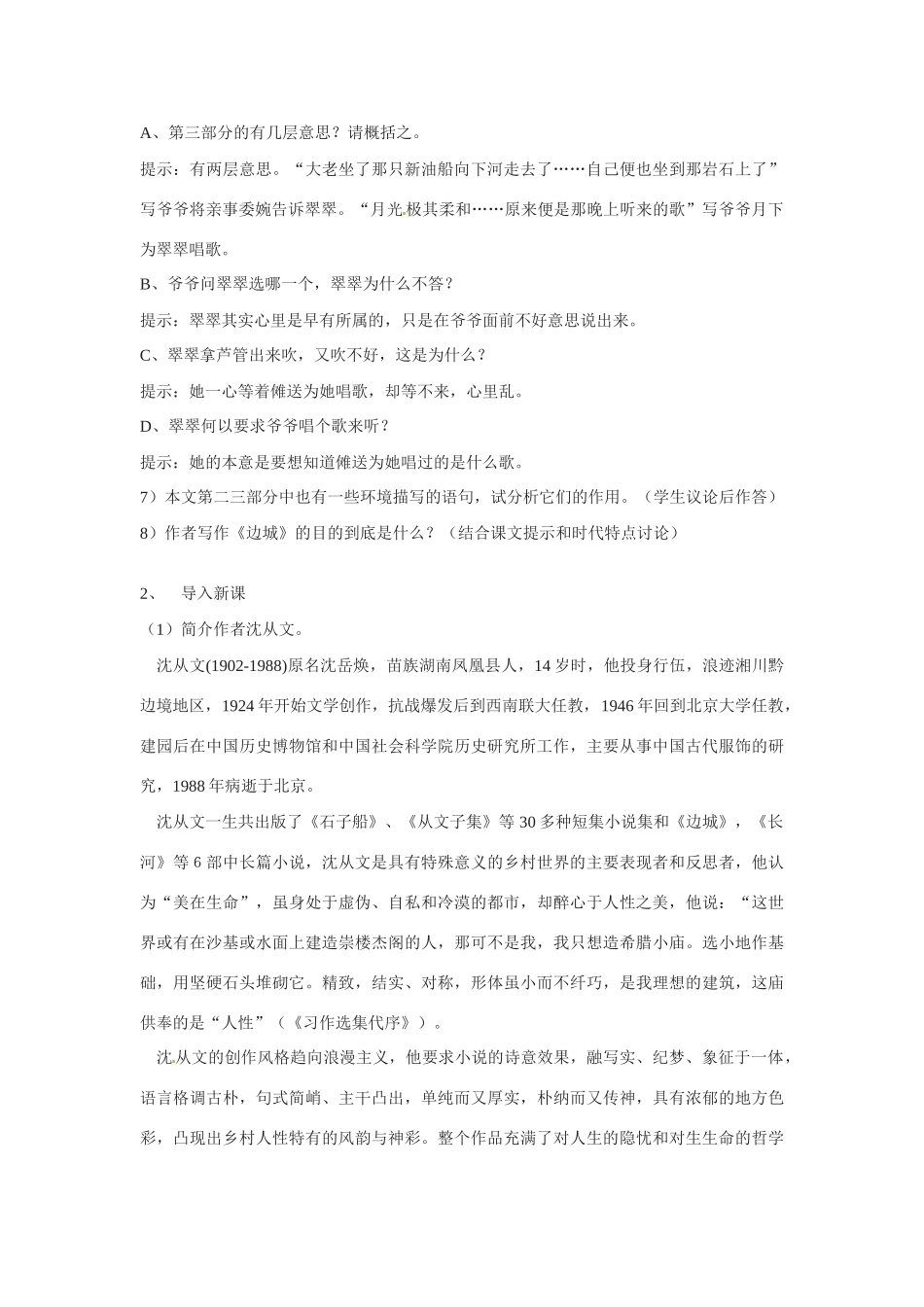 江苏省响水中学高一语文《边城》教案 苏教版_第3页
