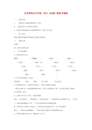 江苏省响水中学高一语文《边城》教案 苏教版
