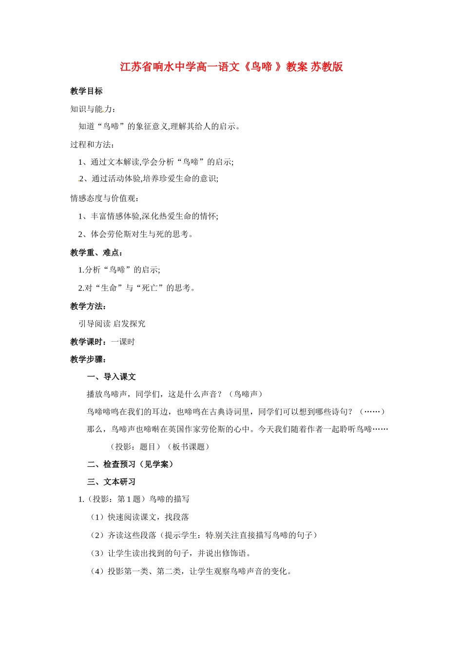 江苏省响水中学高一语文《鸟啼 》教案 苏教版_第1页