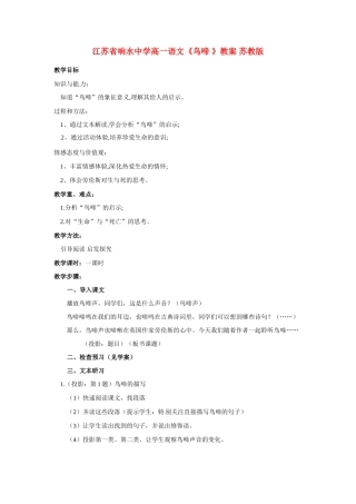 江苏省响水中学高一语文《鸟啼 》教案 苏教版