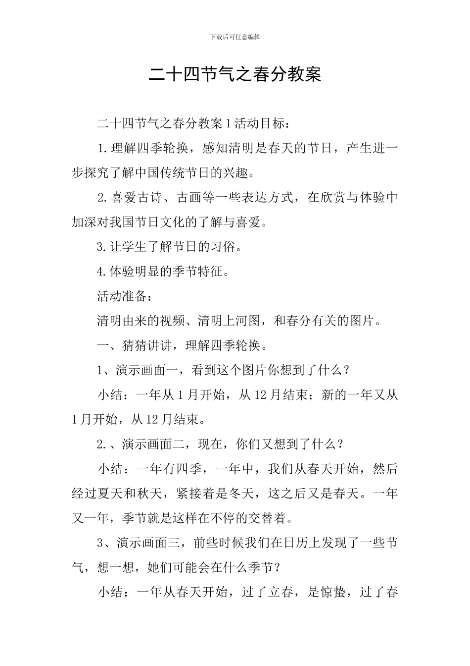 二十四节气之春分教案_第1页