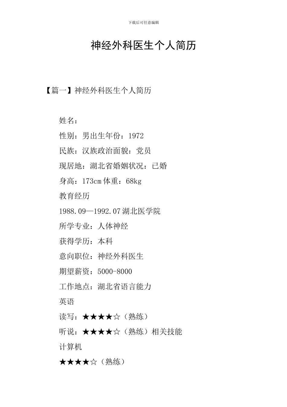 神经外科医生个人简历_第1页