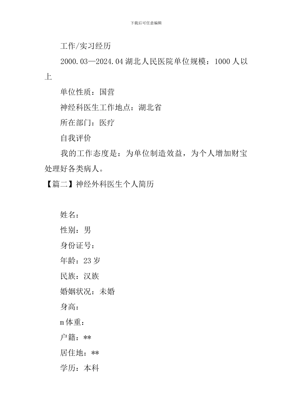 神经外科医生个人简历_第2页