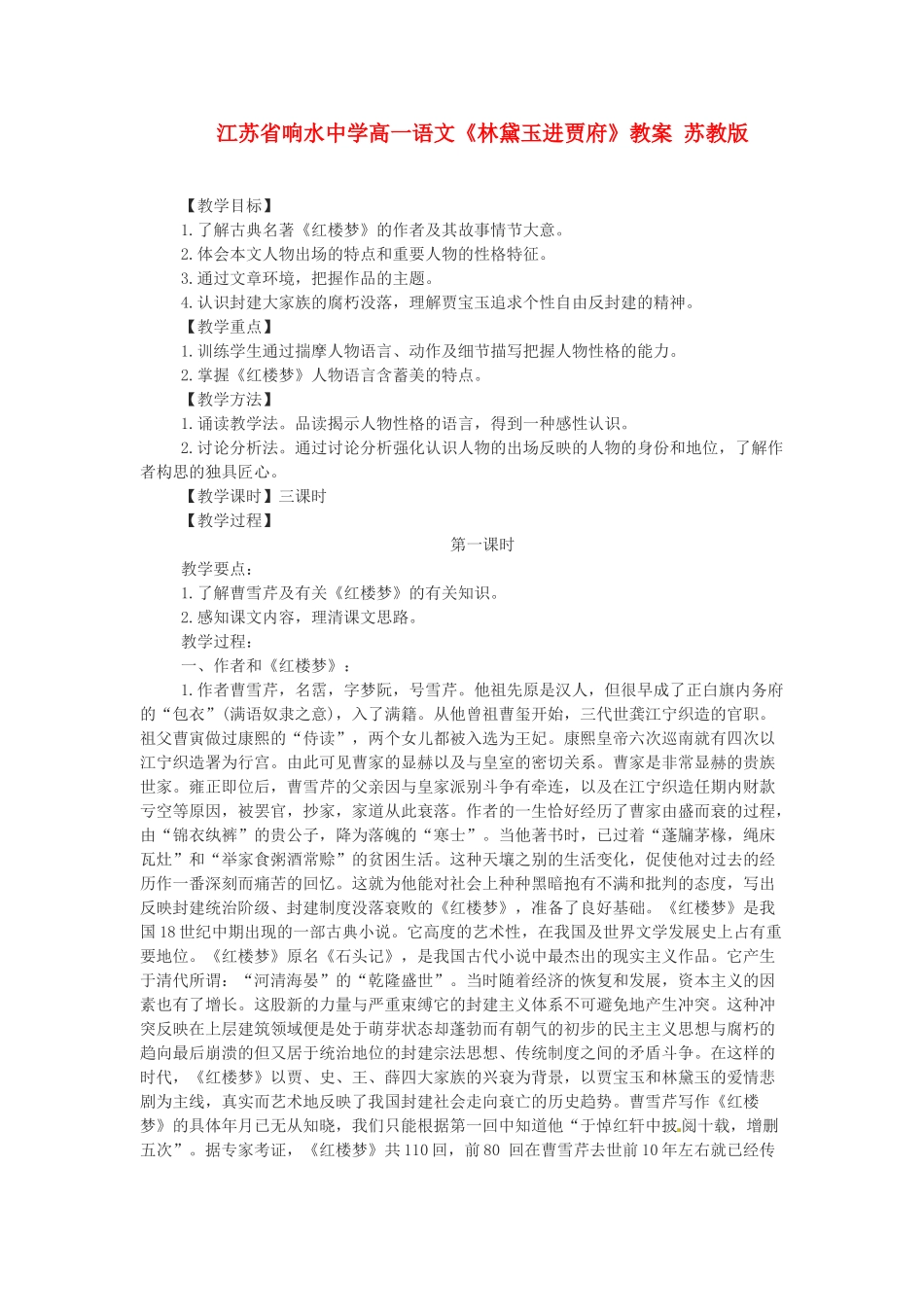 江苏省响水中学高一语文《林黛玉进贾府》教案 苏教版_第1页