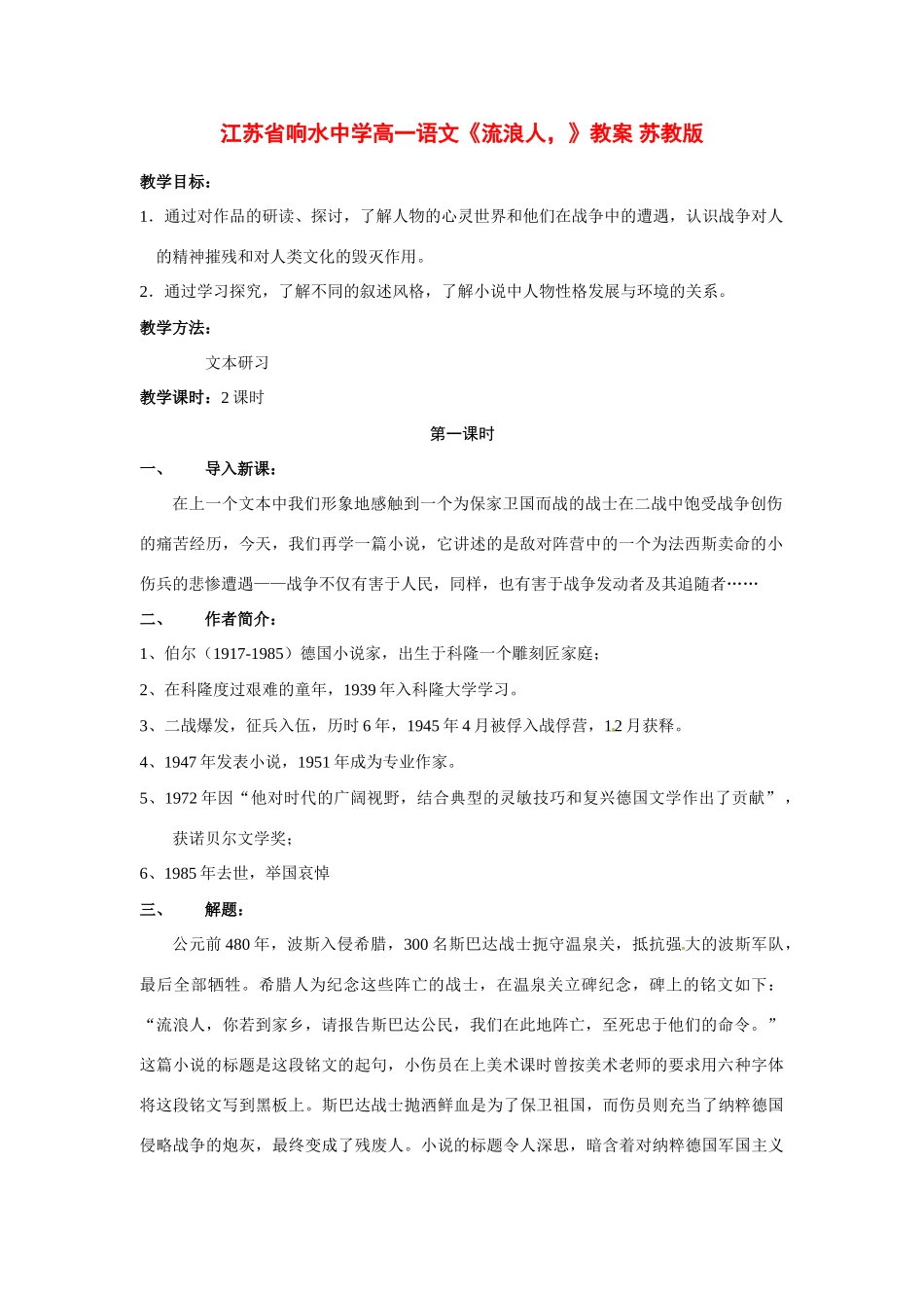 江苏省响水中学高一语文《流浪人，》教案 苏教版_第1页