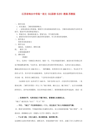 江苏省响水中学高一语文《沁园春 长沙》教案 苏教版
