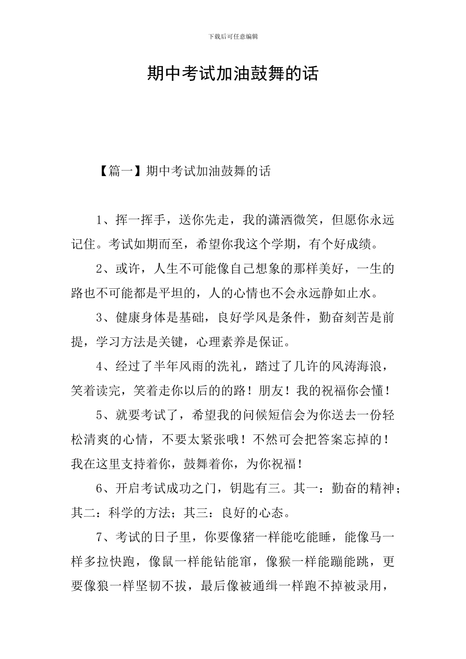 期中考试加油鼓励的话_第1页
