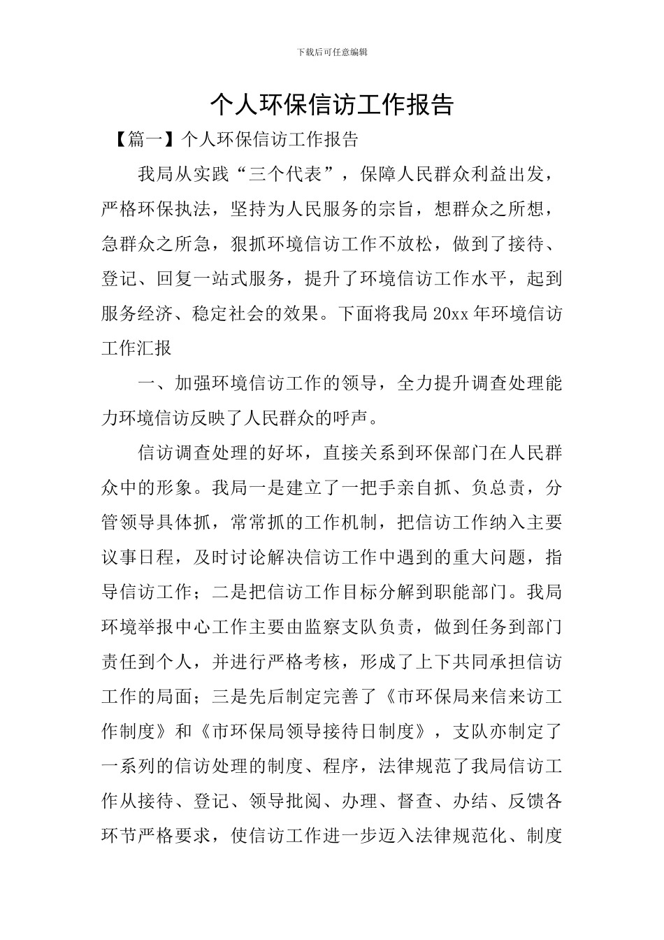 个人环保信访工作报告_第1页