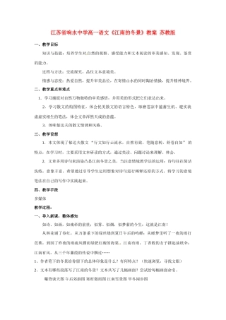 江苏省响水中学高一语文《江南的冬景》教案 苏教版