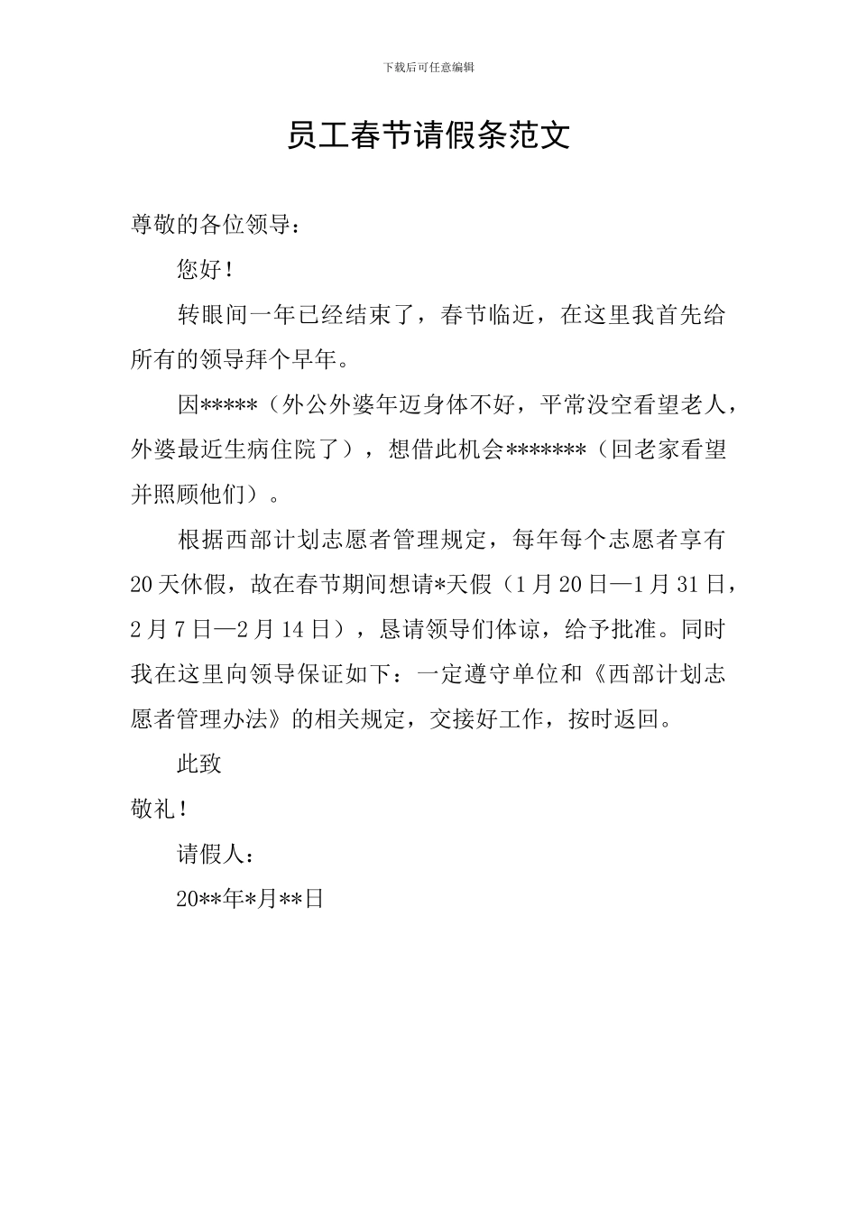 员工春节请假条范文_第1页