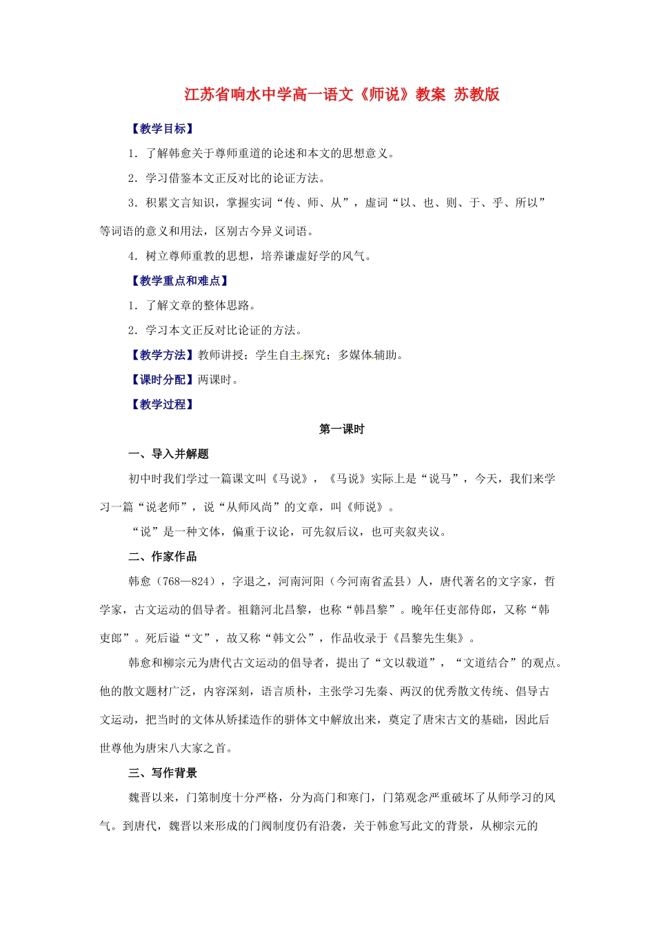 江苏省响水中学高一语文《师说》教案 苏教版_第1页