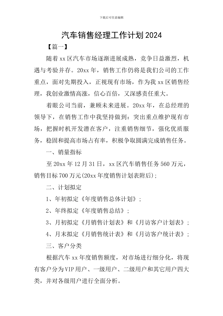 汽车销售经理工作计划2020_第1页