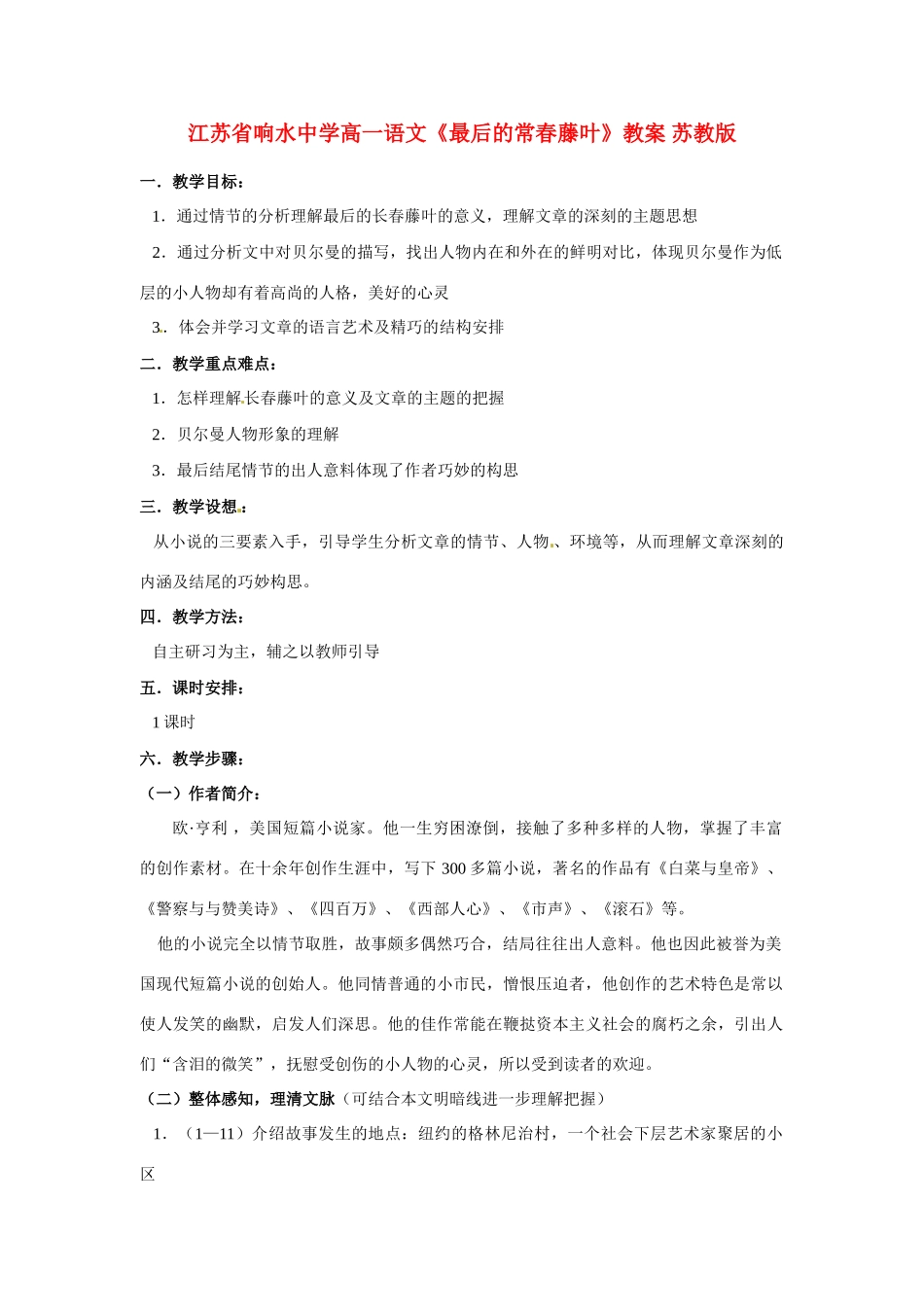 江苏省响水中学高一语文《最后的常春藤叶》教案 苏教版_第1页