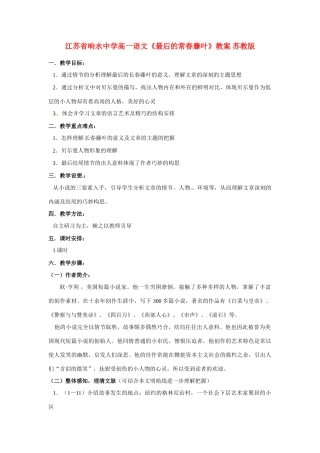 江苏省响水中学高一语文《最后的常春藤叶》教案 苏教版
