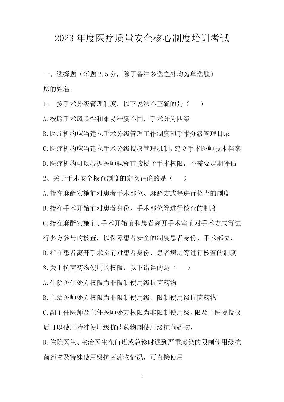 2023年度医疗质量安全核心制度培训考试 _第1页