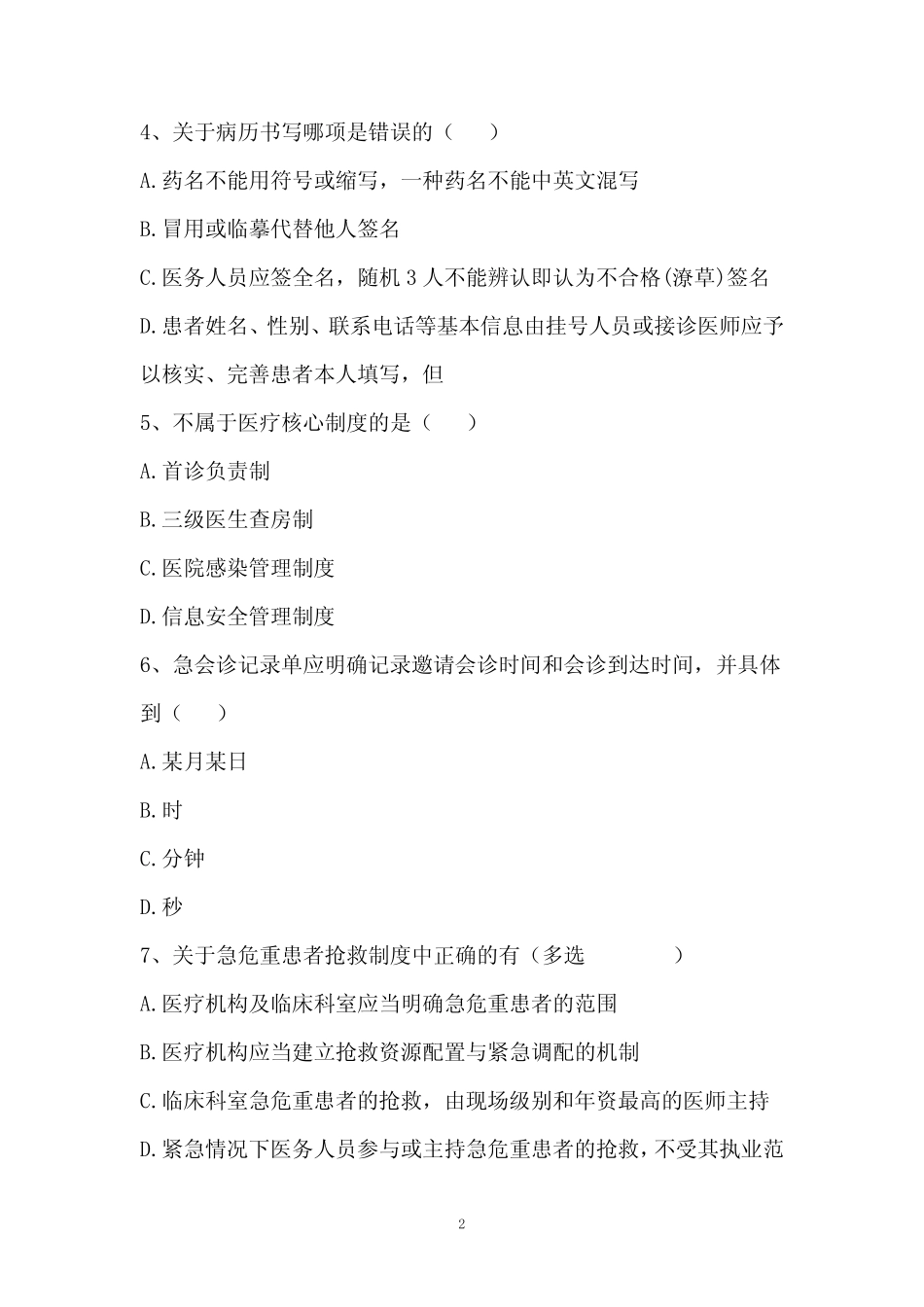 2023年度医疗质量安全核心制度培训考试 _第2页