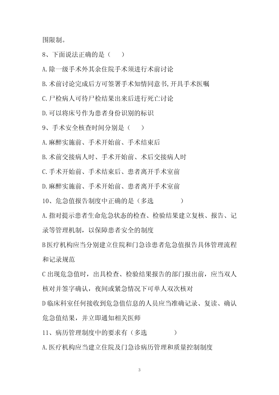 2023年度医疗质量安全核心制度培训考试 _第3页