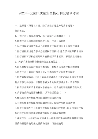 2023年度医疗质量安全核心制度培训考试 