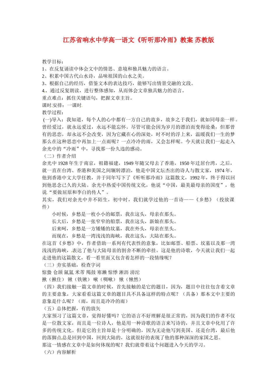 江苏省响水中学高一语文《听听那冷雨》教案 苏教版_第1页