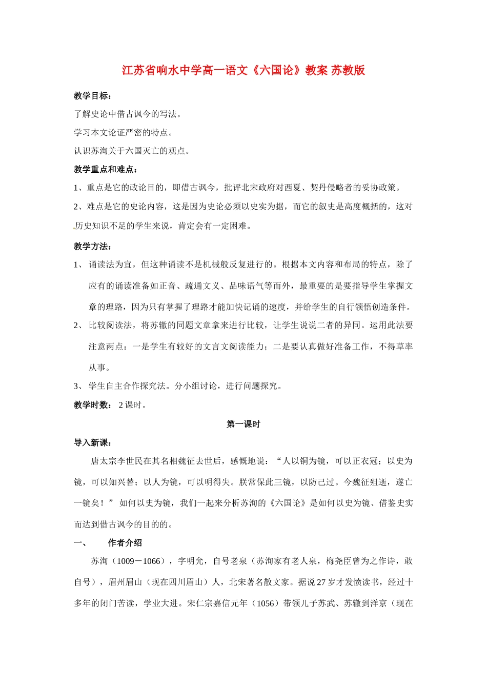 江苏省响水中学高一语文《六国论》教案 苏教版_第1页