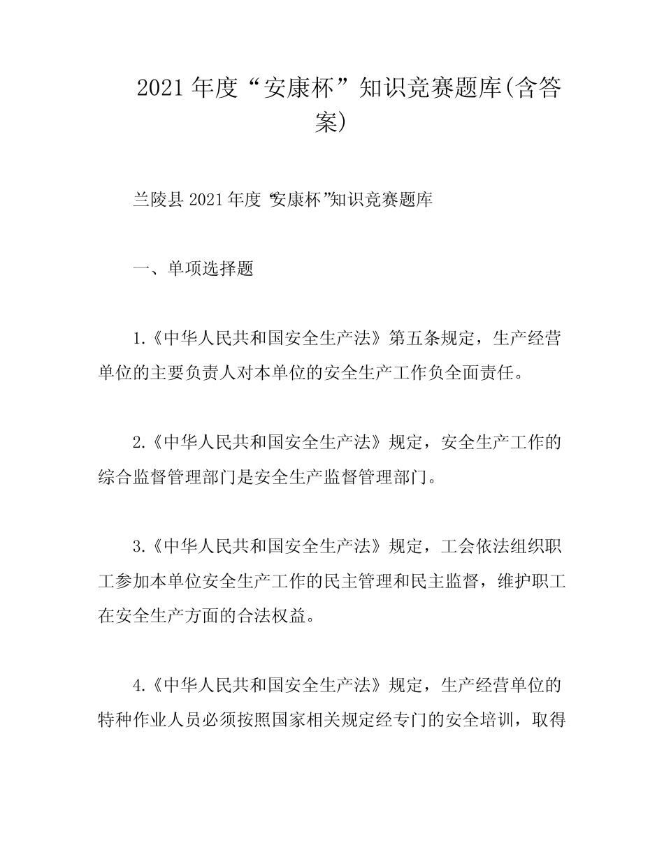 2021年度“安康杯”知识竞赛题库(含答案) _第1页