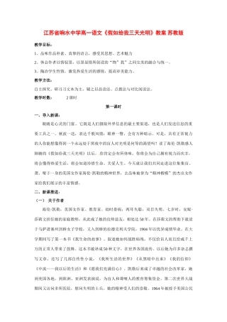 江苏省响水中学高一语文《假如给我三天光明》教案 苏教版