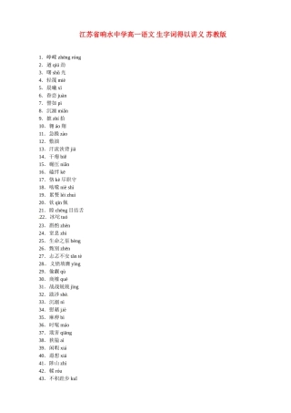 江苏省响水中学高一语文 生字词得以讲义 苏教版