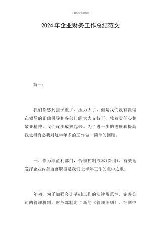 2019年企业财务工作总结范文