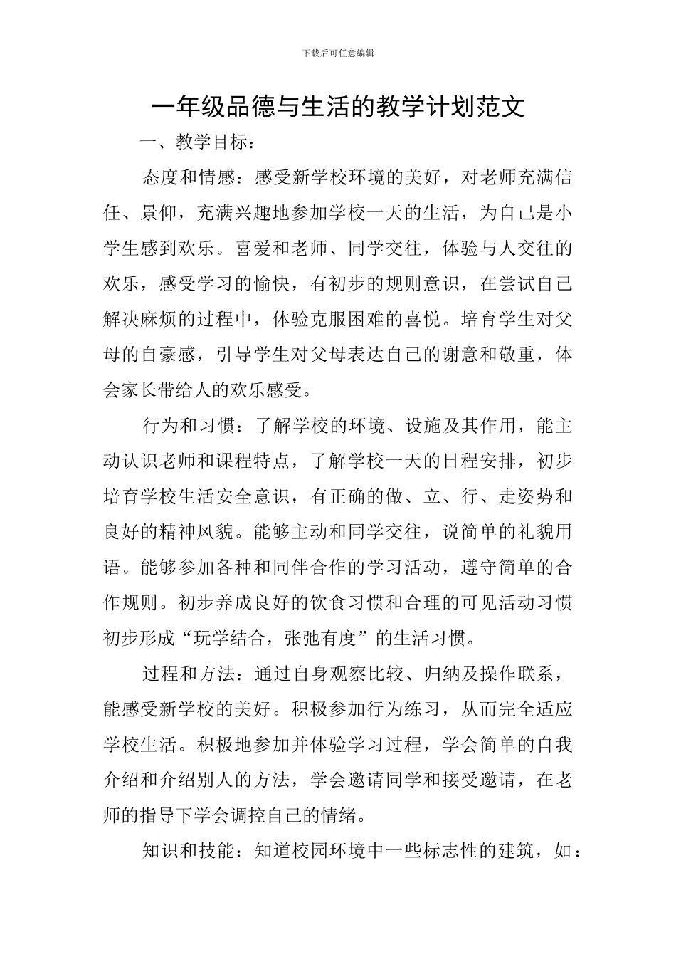 一年级品德与生活的教学计划范文_第1页