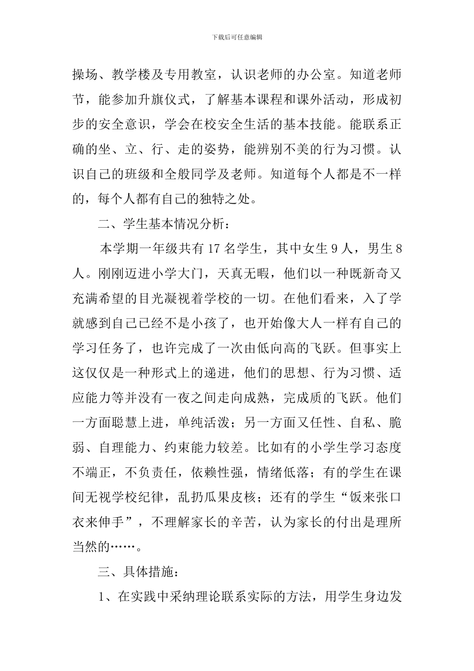 一年级品德与生活的教学计划范文_第2页