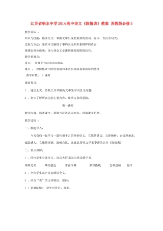 江苏省响水中学2014高中语文《陈情表》教案 苏教版必修5